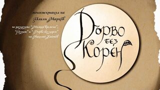 Дърво без корен