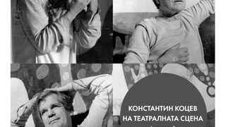 Константин Коцев на театралната сцена