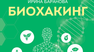 "Биохакинг. Бъди най-добрата версия на себе си" на д-р Ирина Баранова (откъс)