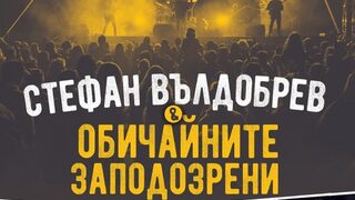 Стефан Вълдобрев и Обичайните заподозрени