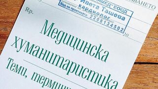 "Медицинска хуманитаристика: Теми, термини и превод" от Ивета Ташева (откъс)