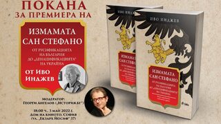 Иво Инджев преработи книгата си "Измамата "Сан Стефано"