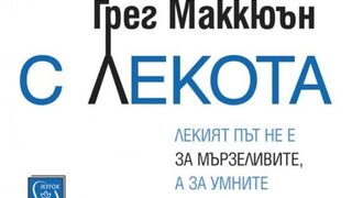 "С лекота" на Грег Маккюън (откъс)