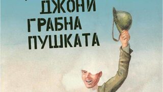 "Джони грабна пушката" на Долтън Тръмбо (откъс)
