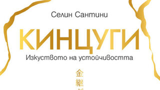 "Кинцуги. Изкуството на устойчивостта" на Селин Сантини (откъс)