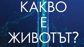 "Какво е животът?" на Пол Нърс (откъс)