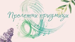 Пролетни приумици