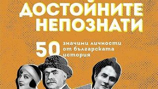 "Достойните непознати" на Теодор Борисов и Мартин Чорбаджийски (откъс)