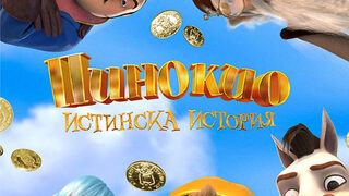 <span class="highlight">Пинокио</span> - истинска история