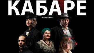 Кабаре