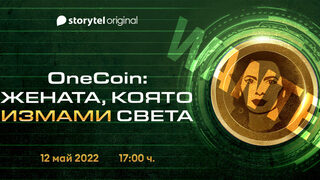 "ОneCoin: Жената, която измами света" - документална аудиопоредица за Ружа Игнатова