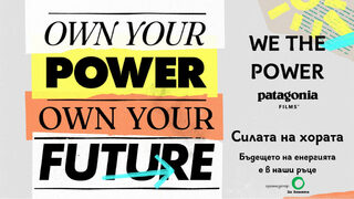 WE THE POWER: Бъдещето на енергията е в нашите ръце