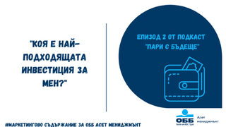 Подкаст: Коя е най-подходящата инвестиция за мен?