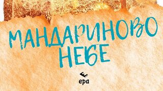 "Мандариново небе" на Холи Мартин (откъс)