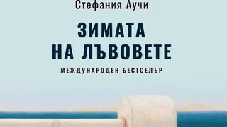 "Зимата на лъвовете" на Стефания Аучи (откъс)