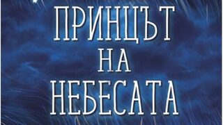 "Принцът на небесата" на Антонио Итурбе (откъс)