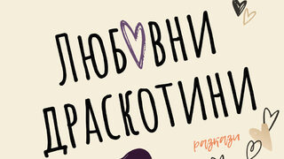 "Любовни драскотини" на Петя Александрова (откъс)