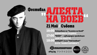 Алея в Борисовата градина ще носи името на Димитър Воев
