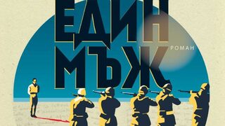 "Един мъж" на Ориана Фалачи (откъс)
