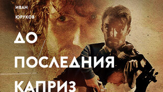 До последния каприз