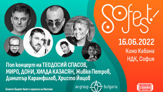 SoFest 2022 предлага концерти и спектакли в НДК в четири запомнящи се дни