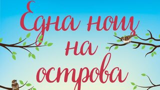 "Една нощ на острова" на Джоузи Силвър (откъс)
