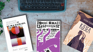 По буквите: Ман, Радичков, Лиу