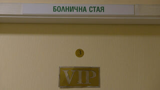 Българското здравеопазване по течението