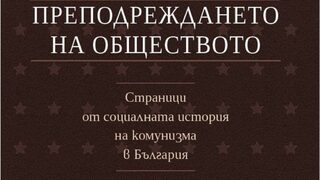 Зад привидностите на системата – комунизмът, разказан през съдбите на хората