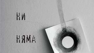 "Нас, които ни няма" - между локалното и универсалното