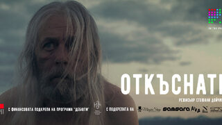 "Откъснати" е българското късометражно предложение за номинация за "Оскар" от <span class="highlight">IN</span> <span class="highlight">THE</span> <span class="highlight">PALACE</span>