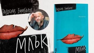 Сборникът с разкази "Млък" ще бъде представен в София и Пловдив