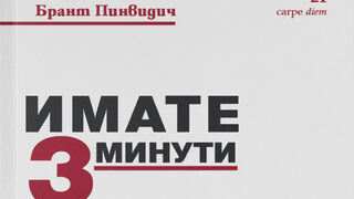 "Имате 3 минути. Кажете по-малко, постигнете повече" на Брант Пинвидич (откъс)