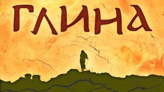 "Глина" - да препълниш стомната на словото