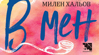 "В мен" на Милен Хальов (откъс)
