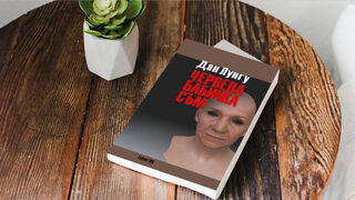 На второ четене: "Червена бабичка съм" от Дан Лунгу