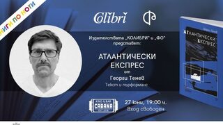Георги Тенев ще представи новия си <span class="highlight">роман</span> "Атлантически експрес"