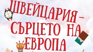 "Швейцария – сърцето на Европа" на Дикън Бюс (откъс)