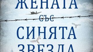 "Жената със синята звезда" на Пам Дженоф (откъс)