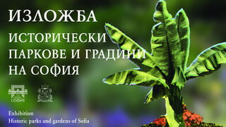 Исторически паркове и градини на София