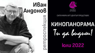 Кинопанорама в София представя ново българско кино и ретроспекция на Иван Андонов