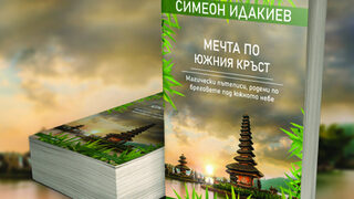 "Мечта по Южния кръст" (откъс)
