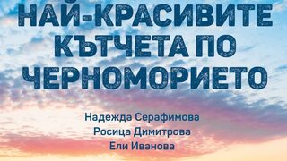 "Най-красивите кътчета по Черноморието" (откъс)