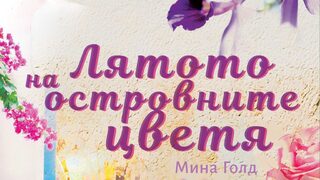 "Лятото на островните цветя" на Мина Голд (откъс)