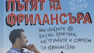 "Пътят на фрилансъра" на Роберт Влах