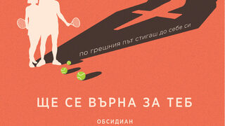"Ще се върна за теб" на Кристин Димитрова (откъс)