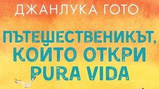 "Пътешественикът, който откри pura vida" на Джанлука Гото (откъс)
