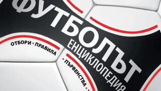 "Футболът: енциклопедия. Отбори, правила, първенства, тактики" (откъс)