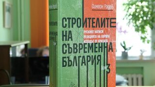 Как да противостоиш на Русия – излиза третият том на "Строителите" на Симеон Радев