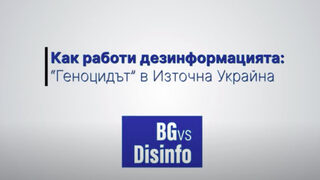 Как работи дезинформацията: "Геноцидът" в Източна Украйна